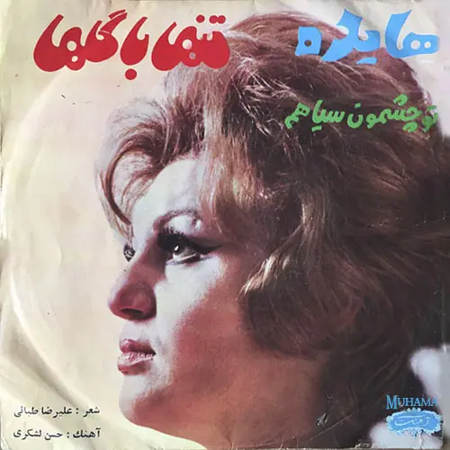 دانلود آلبوم صفحه تو چشمون سیاهم - تنها با گلها هایده