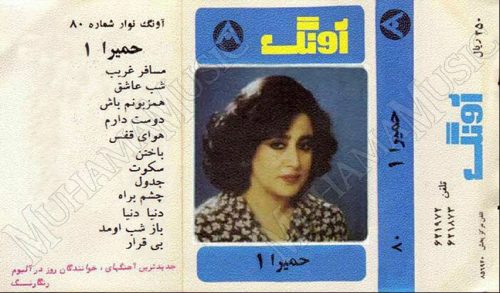 دانلود آلبوم مسافر غریب - حمیرا