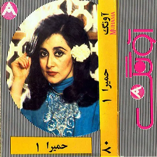 دانلود آلبوم مسافر غریب - حمیرا