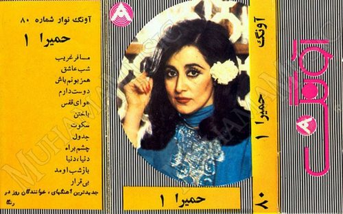 دانلود آلبوم مسافر غریب - حمیرا