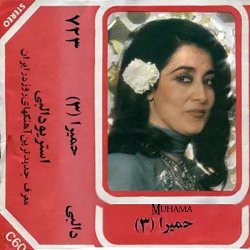 دانلود آلبوم حمیرا 3 استریو دالبی 723