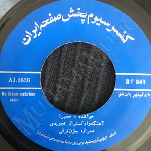 دانلود آلبوم صفحه با دلم مهربان شو - قسم به خدا حمیرا
