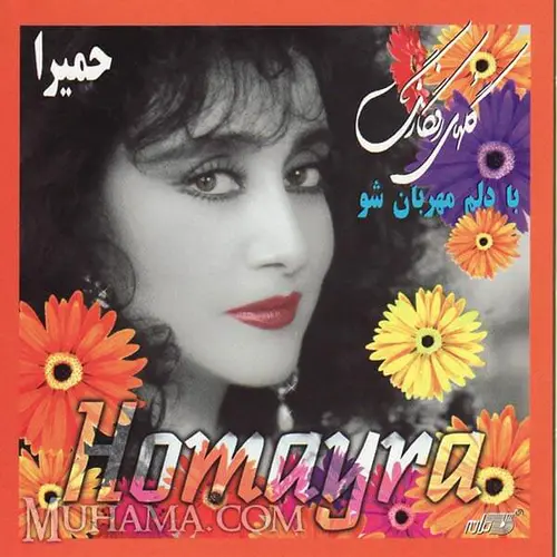 آلبوم با دلم مهربان شو (گلهای رنگارنگ) - حمیرا