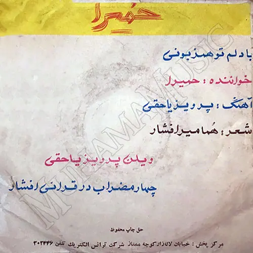 دانلود آلبوم صفحه با دلم تو همزبونی حمیرا