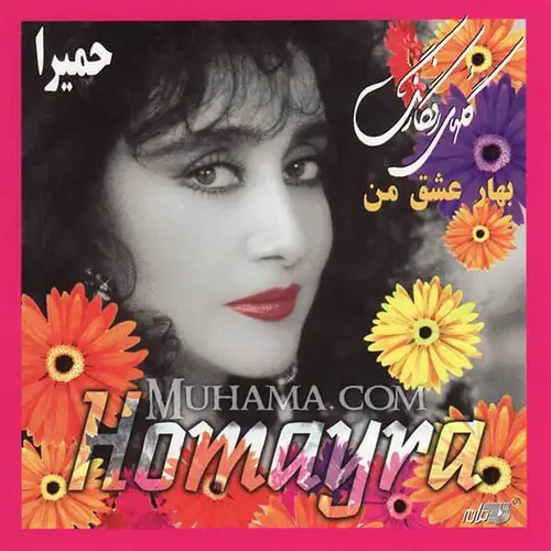 آلبوم بهار عشق من (گلهای رنگارنگ) - حمیرا
