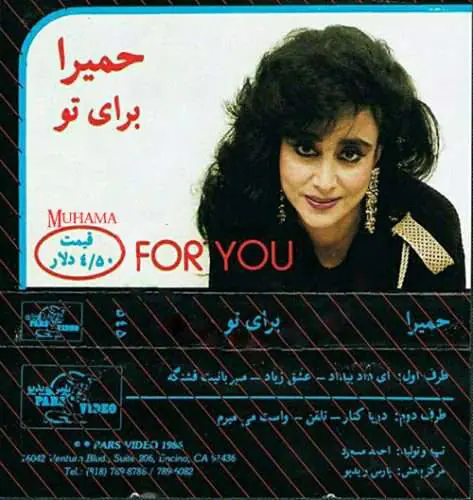 دانلود آلبوم برای تو حمیرا