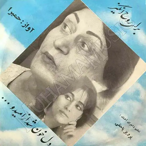 دانلود آلبوم صفحه دل خون شد از امید حمیرا