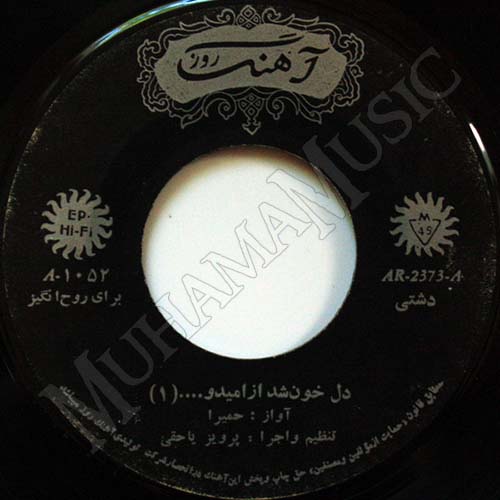 دانلود آلبوم صفحه دل خون شد از امید حمیرا
