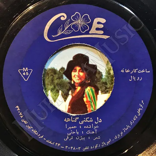 دانلود آلبوم صفحه دل شکنی گناهه حمیرا
