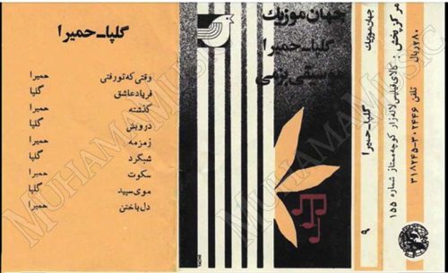 دانلود آلبوم گلپا حمیرا جهان موزیک