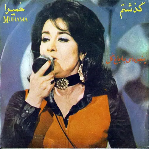 آلبوم صفحه گذشتم - پنجره ای به باغ گل حمیرا