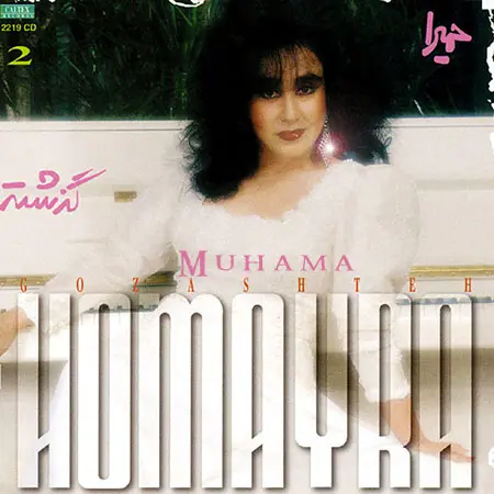 دانلود آلبوم گذشته حمیرا