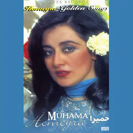 دانلود آلبوم آهنگهای طلایی حمیرا