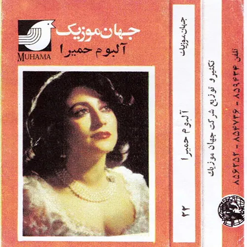 دانلود آلبوم حمیرا جهان موزیک حمیرا