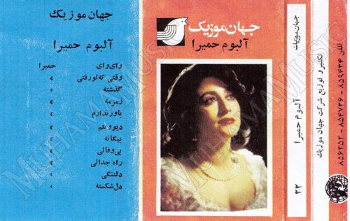 دانلود آلبوم حمیرا جهان موزیک حمیرا