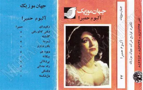 دانلود آلبوم حمیرا جهان موزیک حمیرا