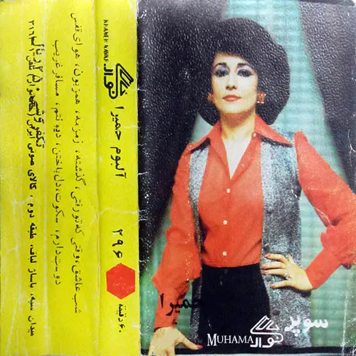 دانلود آلبوم کاست خانه نوار 296 حمیرا