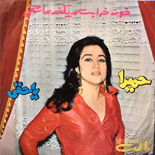 دانلود آلبوم صفحه خونه خرابت میکنه عاشقی حمیرا