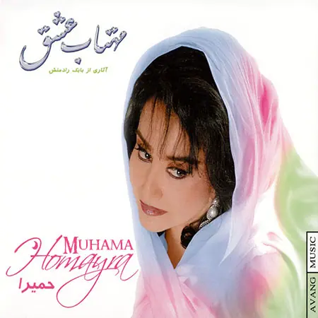 دانلود آلبوم مهتاب عشق - حمیرا