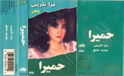 دانلود آلبوم مرا نفریبی حمیرا