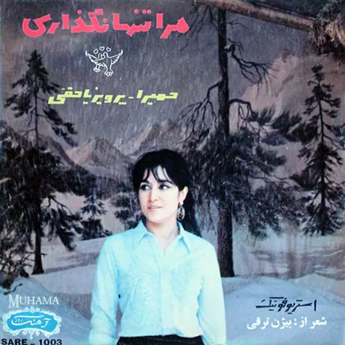 دانلود آلبوم صفحه مرا تنها نگذاری حمیرا