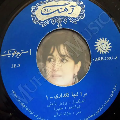 دانلود آلبوم صفحه مرا تنها نگذاری حمیرا