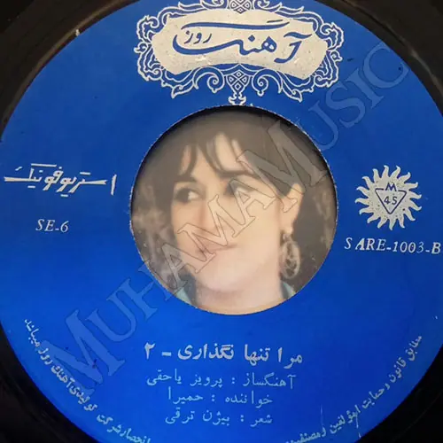 دانلود آلبوم صفحه مرا تنها نگذاری حمیرا