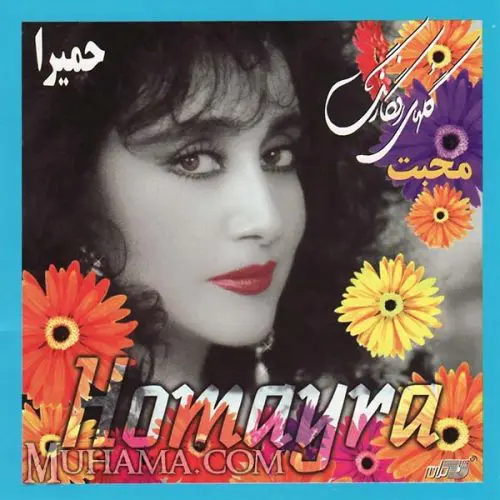 دانلود آلبوم محبت (گلهای رنگارنگ) حمیرا