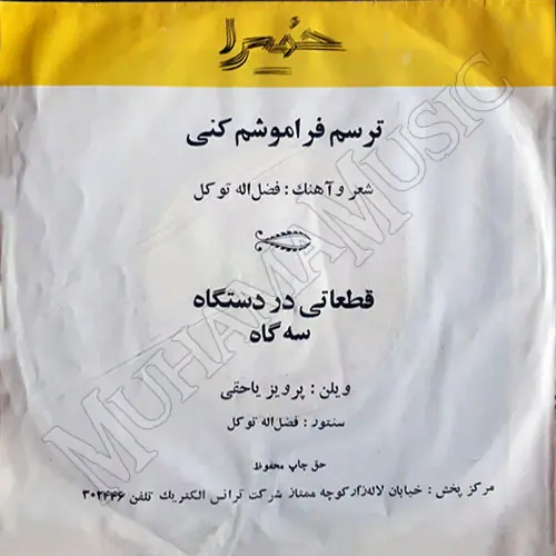 دانلود آلبوم صفحه ترسم فراموشم کنی حمیرا
