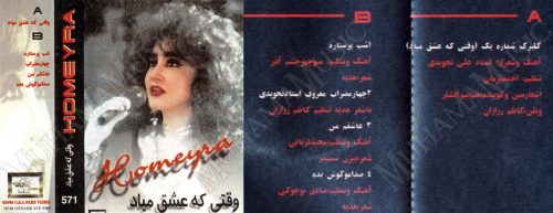 آلبوم وقتی که عشق میاد حمیرا - Image 4