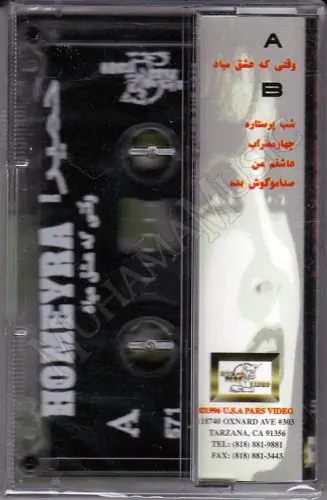 دانلود آلبوم وقتی که عشق میاد حمیرا
