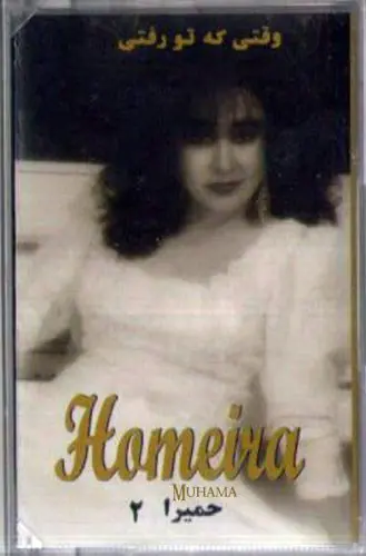 دانلود آلبوم کاست وقتی که تو رفتی حمیرا