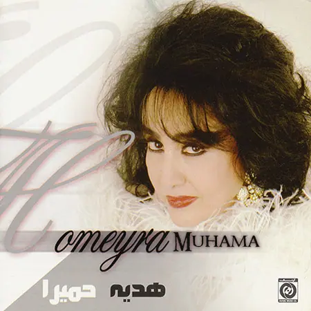 دانلود آلبوم هدیه - حمیرا