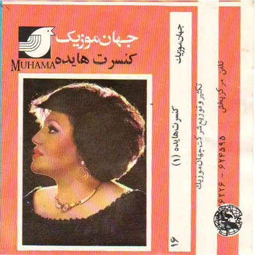 دانلود آلبوم کنسرت هایده 1 جهان موزیک