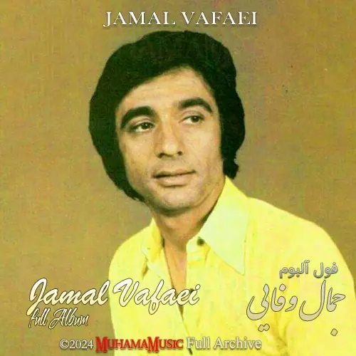 دانلود فول آلبوم جمال وفایی لینک مستقیم یکجا