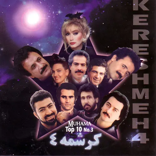 دانلود دانلود آلبوم کرشمه ۴ شرکت پارس ویدیو با کیفیت 320 و لینک مستقیم