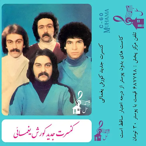 دانلود آلبوم سل 1 کوروش یغمایی