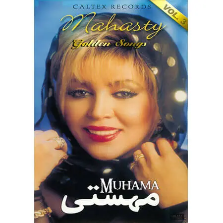 دانلود آلبوم 40 آهنگ طلایی 3 - مهستی