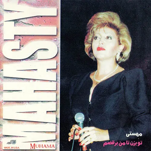 دانلود آلبوم تو بزن تا من برقصم مهستی