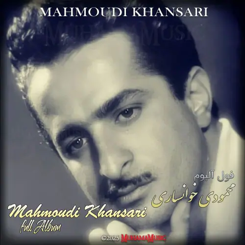 دانلود فول آلبوم محمود محمودی خوانساری