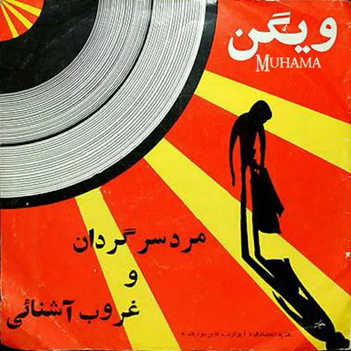دانلود آلبوم صفحه غروب آشنایی - مرد سرگردان ویگن