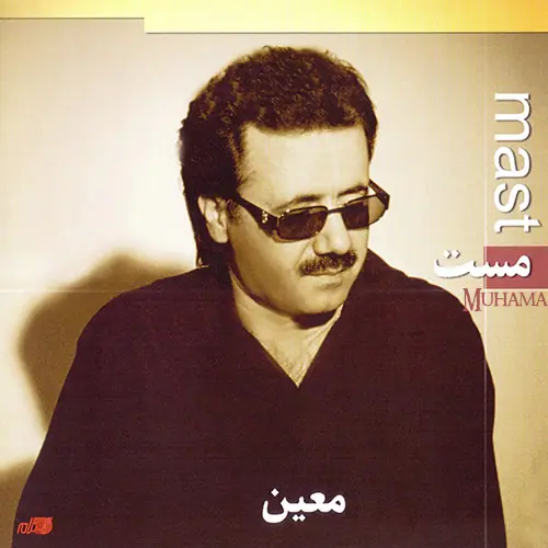 دانلود آلبوم مست معین