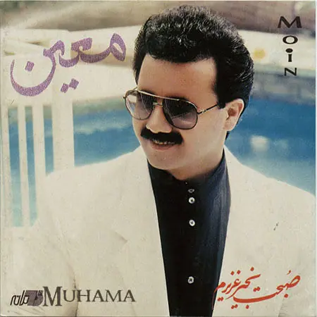 دانلود آلبوم صبحت بخیر عزیرم معین