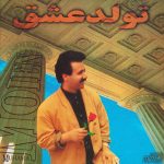 دانلود آلبوم تولد عشق معین