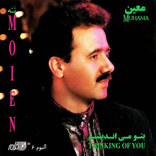 دانلود آلبوم به تو می اندیشم معین