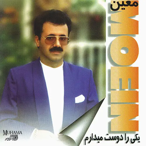 دانلود آلبوم یکی را دوست میدارم معین