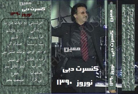 دانلود آلبوم کنسرت معین در دبی