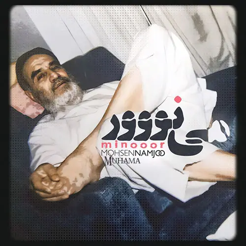 دانلود آلبوم مینور محسن نامجو