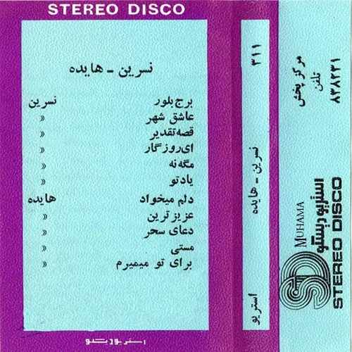 آلبوم کاست نسرین هایده