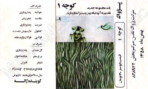 دانلود آلبوم کوچه 1 خوانندگان مختلف